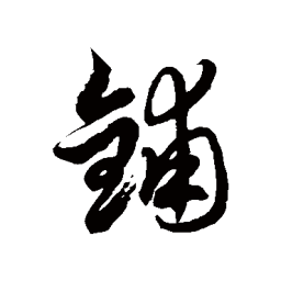 徐伯清鋪书法图片
