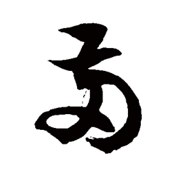 徐伯清两书法图片