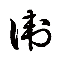 徐伯清衛书法图片