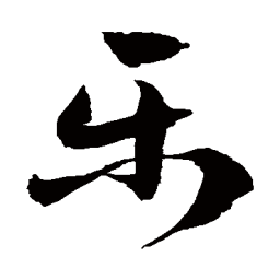 徐伯清樂书法图片