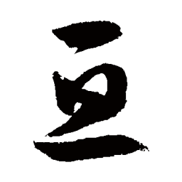 徐伯清亘书法图片