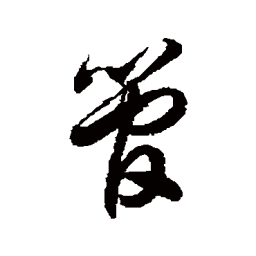 徐伯清管书法图片