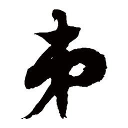 徐伯清弟书法图片