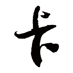 徐伯清卡书法图片