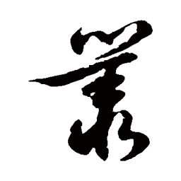 徐伯清丛书法图片