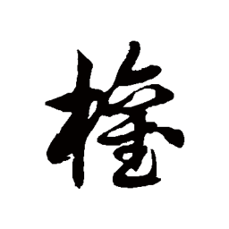 徐伯清权书法图片