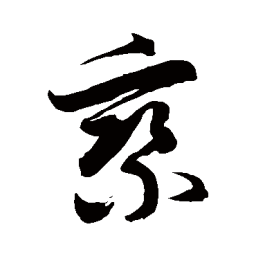 徐伯清乘书法图片