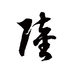 徐伯清陸书法图片