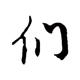 徐伯清们书法图片