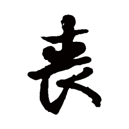 徐伯清丧书法图片
