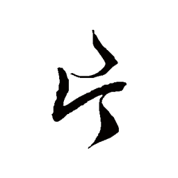 徐伯清片书法图片