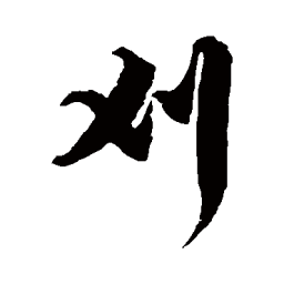 徐伯清刈书法图片