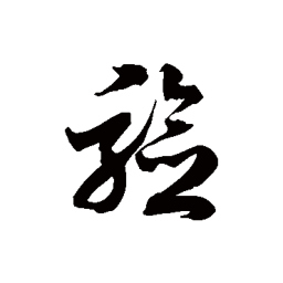 徐伯清验书法图片