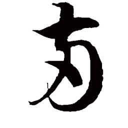 徐伯清兩书法图片