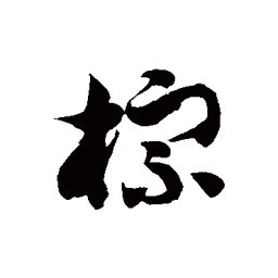 徐伯清棕书法图片