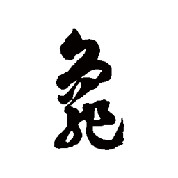 徐伯清龟书法图片