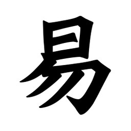 魏碑易书法图片