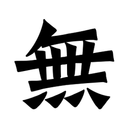 魏碑無书法图片