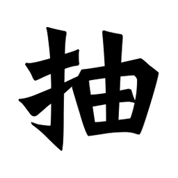 魏碑抽书法图片