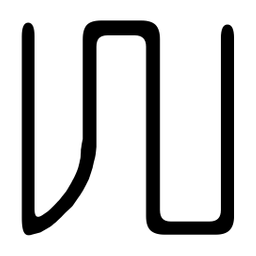 印篆几书法图片