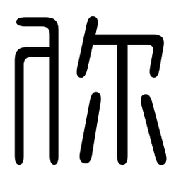 印篆你书法图片