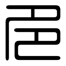 印篆多书法图片
