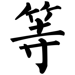 柳公权等书法图片
