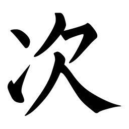 柳公权次书法图片