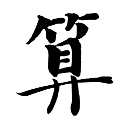钟绍京算书法图片