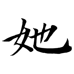 钟绍京她书法图片