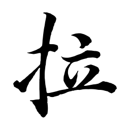 钟绍京拉书法图片