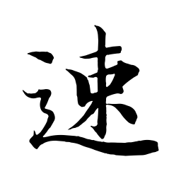 钟绍京速书法图片