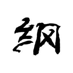 丞书法图片