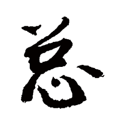 敬世江总书法图片