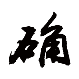 敬世江确书法图片