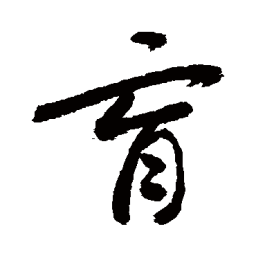 敬世江育书法图片