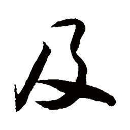 敬世江及书法图片