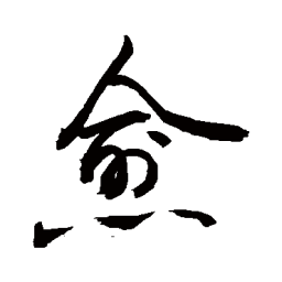 敬世江愈书法图片