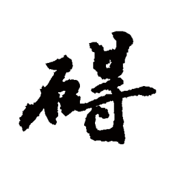 王羲之广书法图片