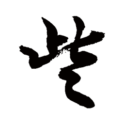 敬世江些书法图片