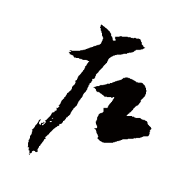 敬世江左书法图片