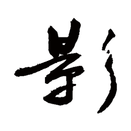 敬世江影书法图片