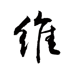 敬世江维书法图片