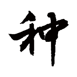 敬世江种书法图片