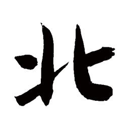 敬世江北书法图片