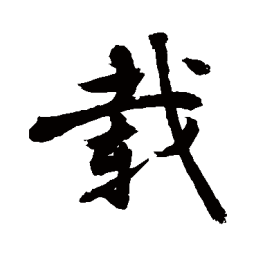 敬世江載书法图片