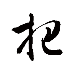 敬世江把书法图片
