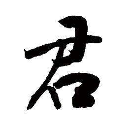 敬世江君书法图片