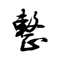 敬世江整书法图片
