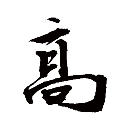 敬世江高书法图片